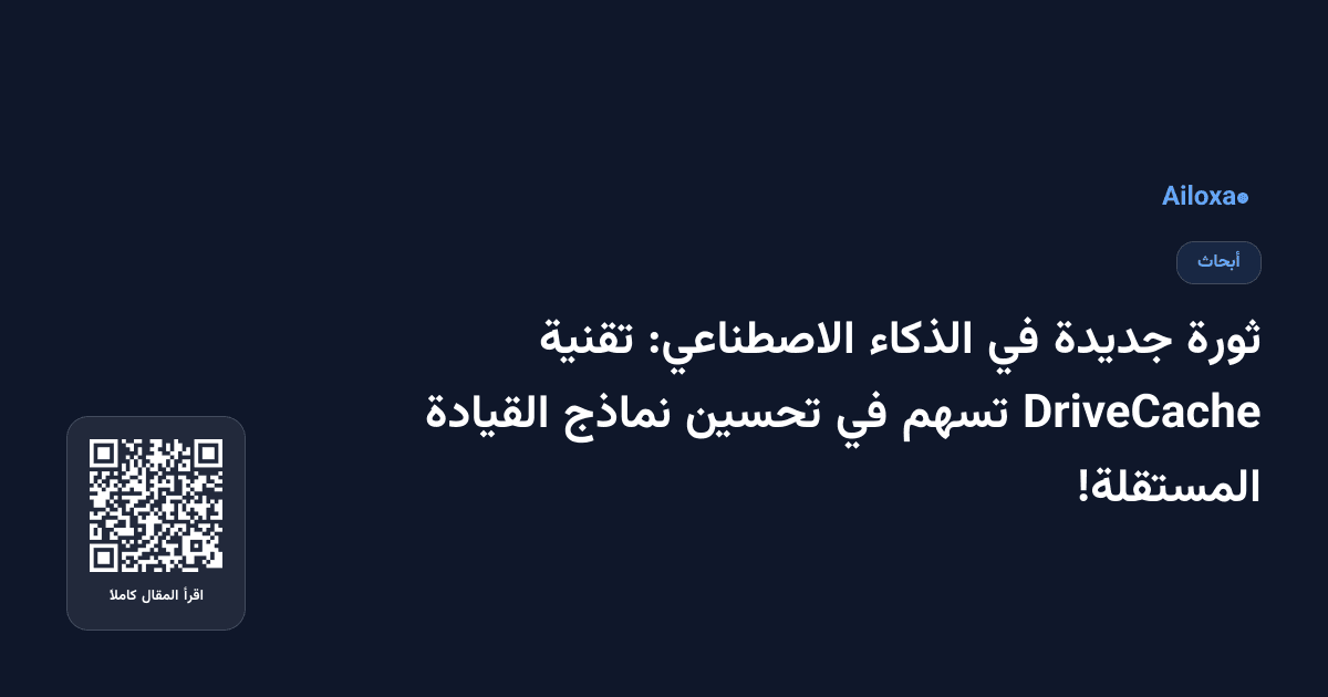 ثورة جديدة في الذكاء الاصطناعي: تقنية DriveCache تسهم في تحسين نماذج القيادة المستقلة!