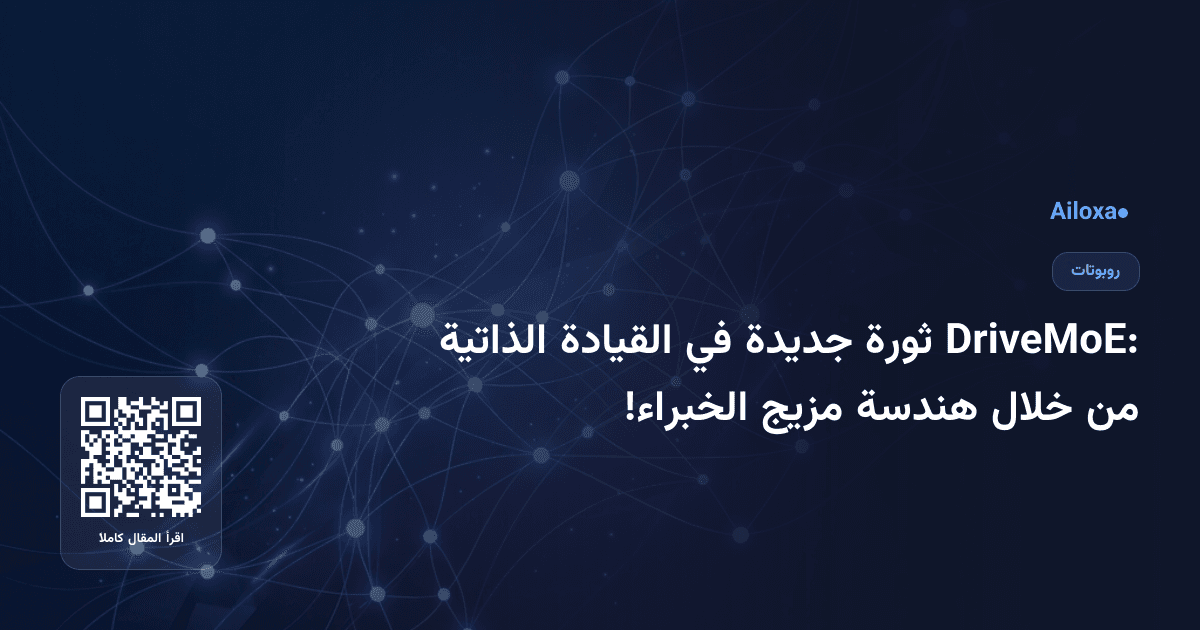 DriveMoE: ثورة جديدة في القيادة الذاتية من خلال هندسة مزيج الخبراء!