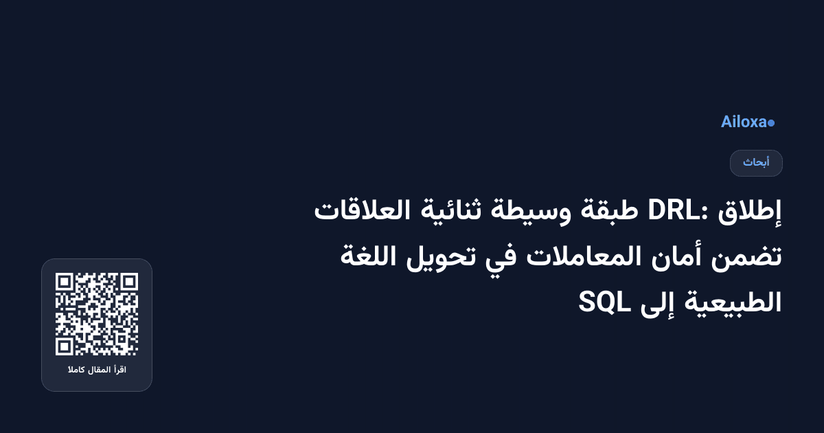 إطلاق DRL: طبقة وسيطة ثنائية العلاقات تضمن أمان المعاملات في تحويل اللغة الطبيعية إلى SQL