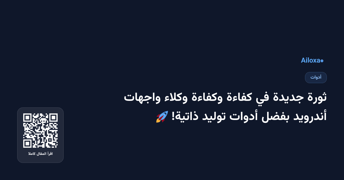 ثورة جديدة في كفاءة وكفاءة وكلاء واجهات أندرويد بفضل أدوات توليد ذاتية! 🚀
