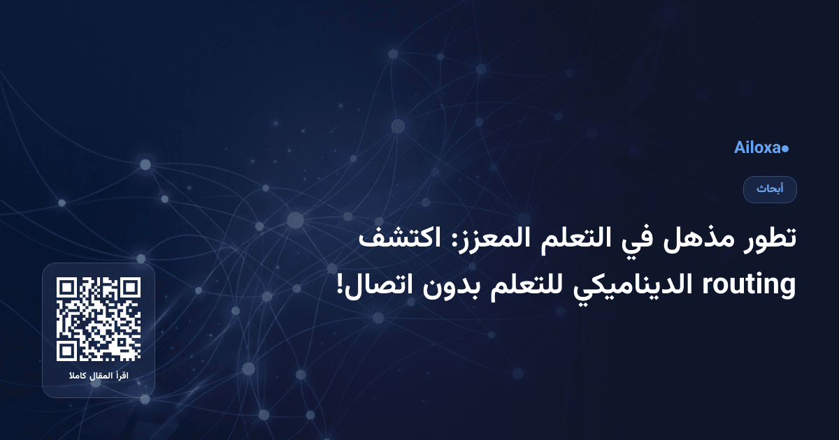 تطور مذهل في التعلم المعزز: اكتشف routing الديناميكي للتعلم بدون اتصال!