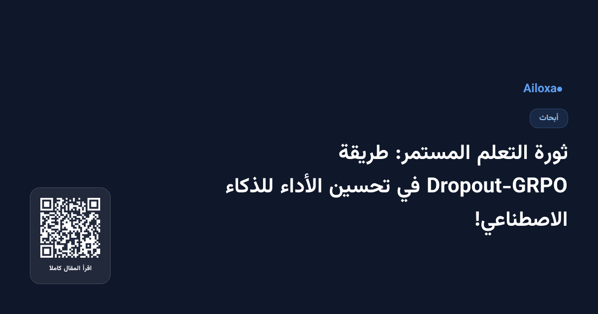 ثورة التعلم المستمر: طريقة Dropout-GRPO في تحسين الأداء للذكاء الاصطناعي!