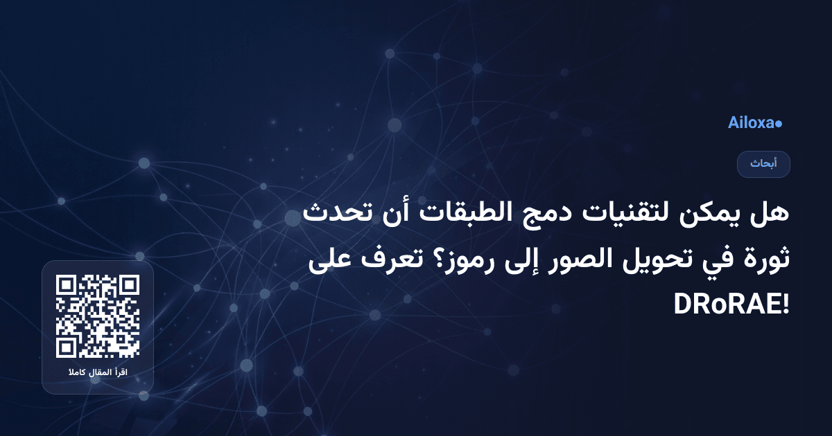 هل يمكن لتقنيات دمج الطبقات أن تحدث ثورة في تحويل الصور إلى رموز؟ تعرف على DRoRAE!