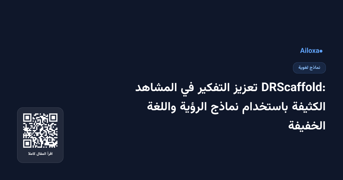 DRScaffold: تعزيز التفكير في المشاهد الكثيفة باستخدام نماذج الرؤية واللغة الخفيفة