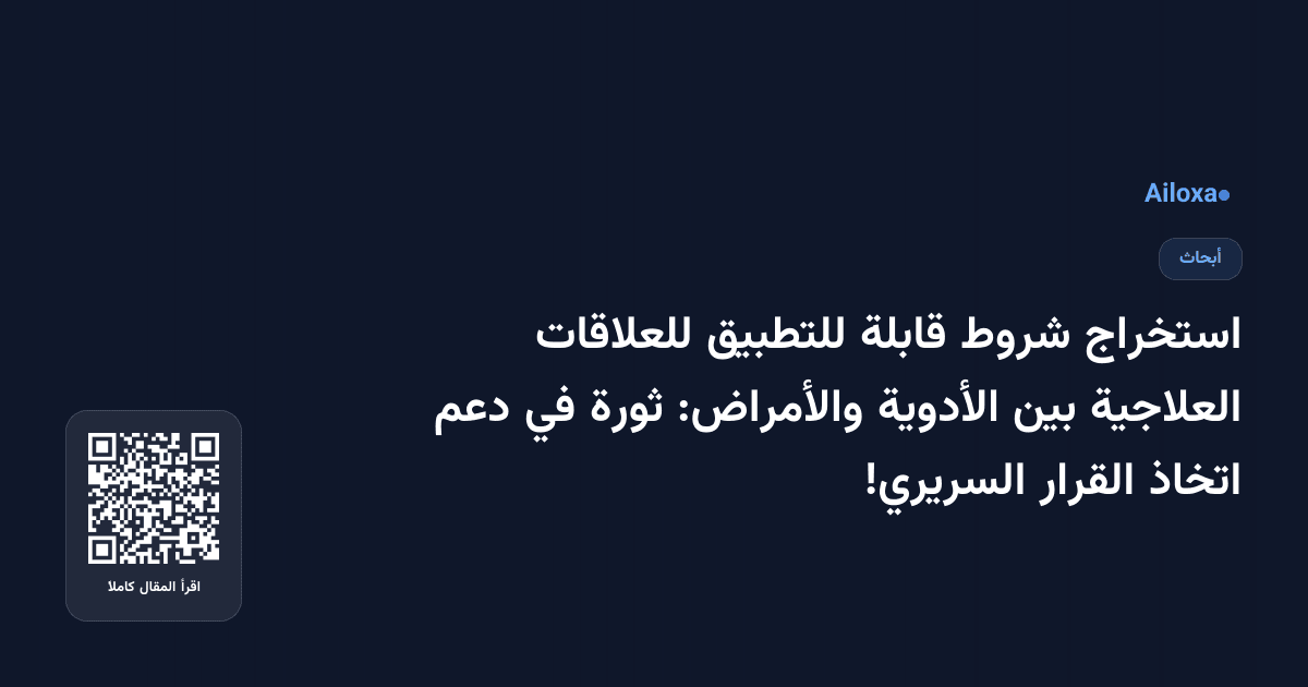 استخراج شروط قابلة للتطبيق للعلاقات العلاجية بين الأدوية والأمراض: ثورة في دعم اتخاذ القرار السريري!