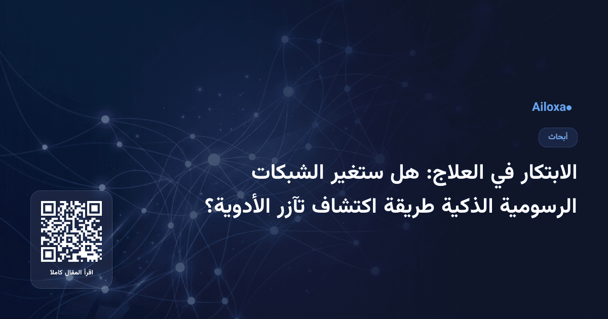 الابتكار في العلاج: هل ستغير الشبكات الرسومية الذكية طريقة اكتشاف تآزر الأدوية؟