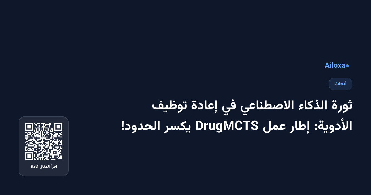 ثورة الذكاء الاصطناعي في إعادة توظيف الأدوية: إطار عمل DrugMCTS يكسر الحدود!