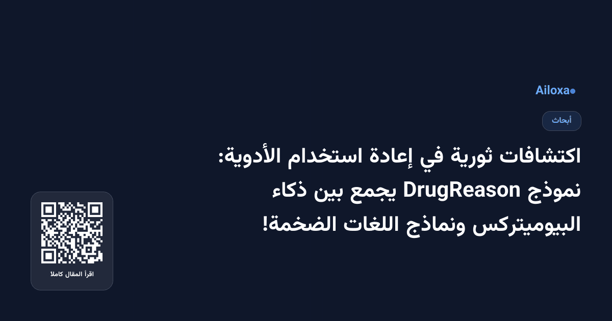 اكتشافات ثورية في إعادة استخدام الأدوية: نموذج DrugReason يجمع بين ذكاء البيوميتركس ونماذج اللغات الضخمة!