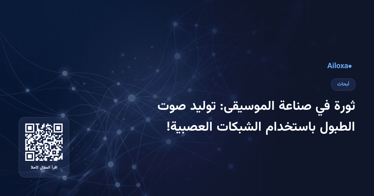 ثورة في صناعة الموسيقى: توليد صوت الطبول باستخدام الشبكات العصبية!