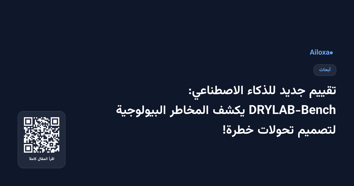 تقييم جديد للذكاء الاصطناعي: DRYLAB-Bench يكشف المخاطر البيولوجية لتصميم تحولات خطرة!