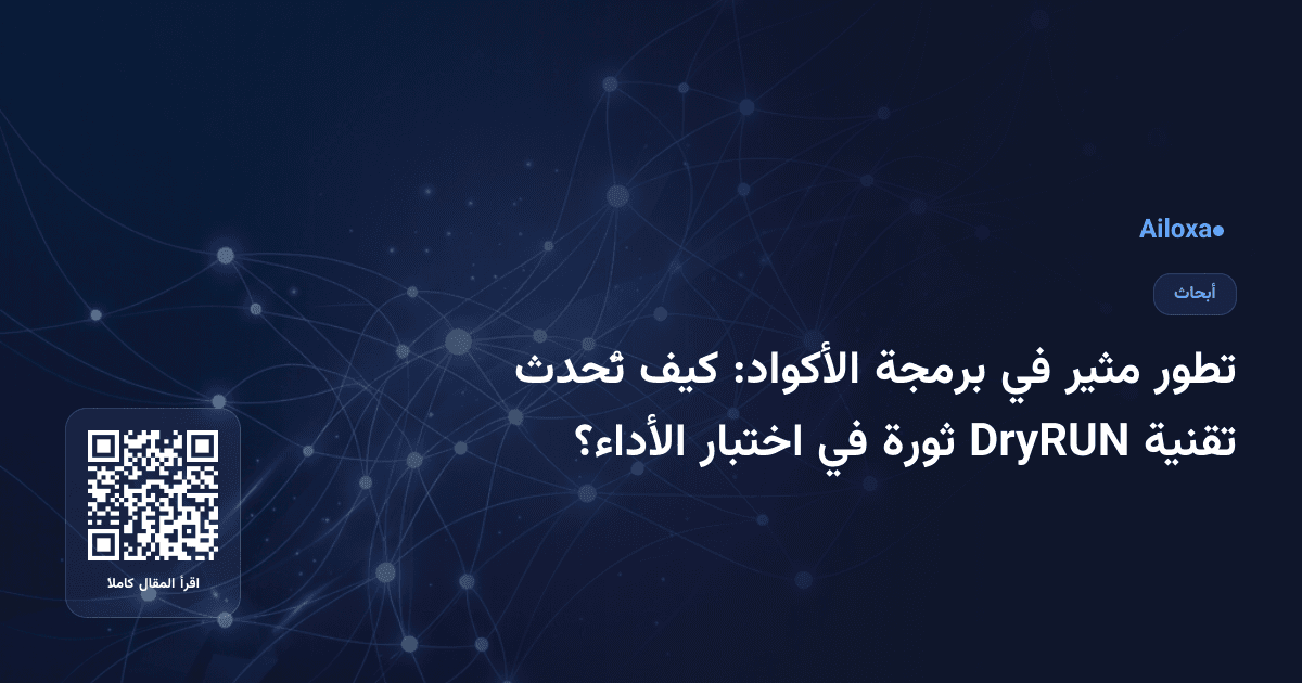 تطور مثير في برمجة الأكواد: كيف تُحدث تقنية DryRUN ثورة في اختبار الأداء؟