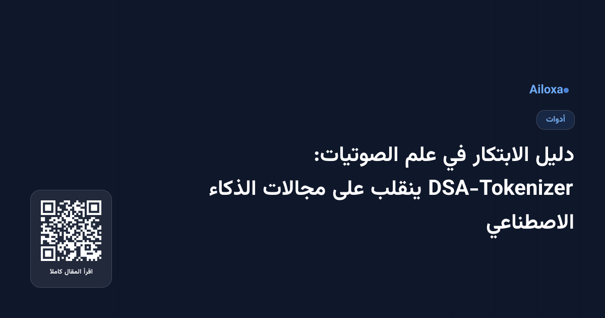 دليل الابتكار في علم الصوتيات: DSA-Tokenizer ينقلب على مجالات الذكاء الاصطناعي