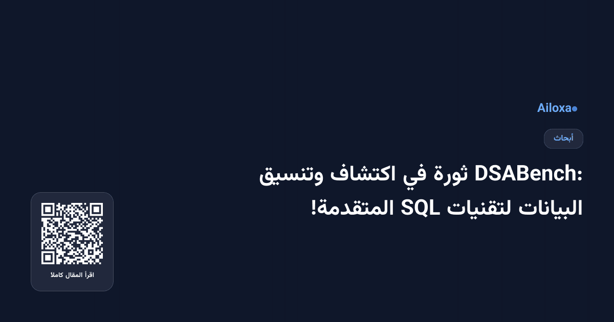 DSABench: ثورة في اكتشاف وتنسيق البيانات لتقنيات SQL المتقدمة!