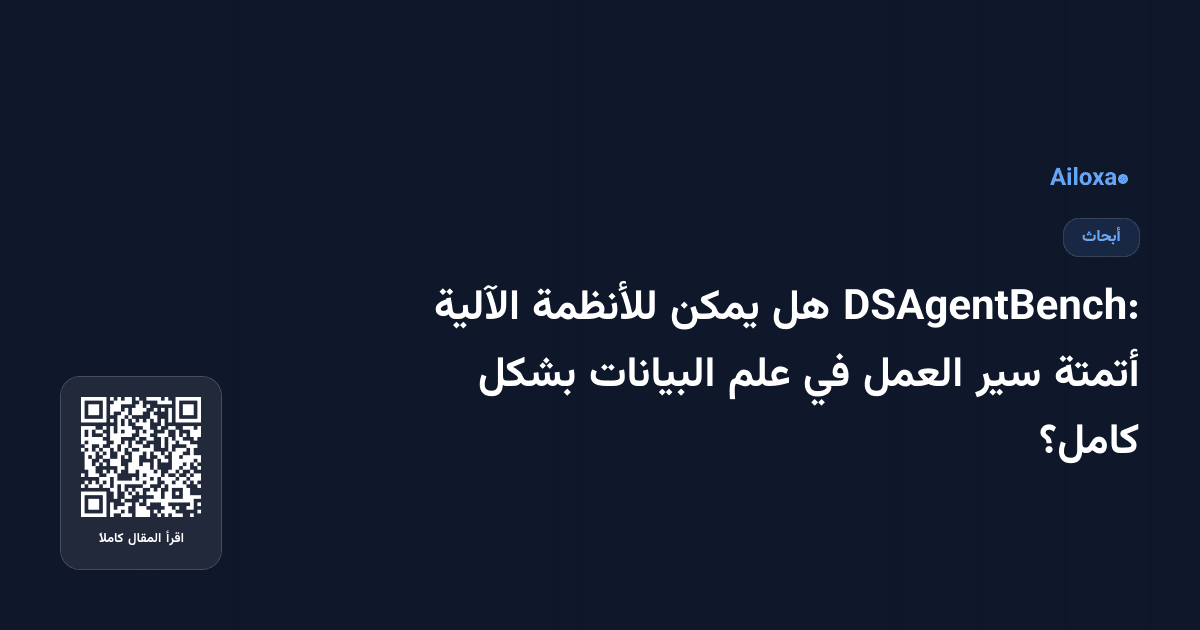 DSAgentBench: هل يمكن للأنظمة الآلية أتمتة سير العمل في علم البيانات بشكل كامل؟