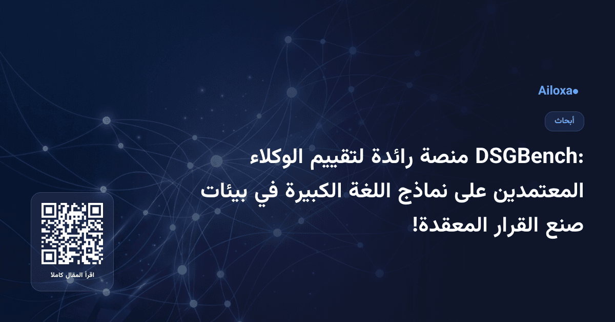 DSGBench: منصة رائدة لتقييم الوكلاء المعتمدين على نماذج اللغة الكبيرة في بيئات صنع القرار المعقدة!