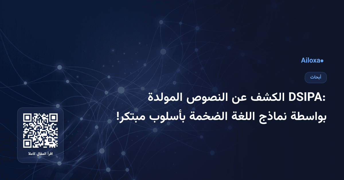 DSIPA: الكشف عن النصوص المولدة بواسطة نماذج اللغة الضخمة بأسلوب مبتكر!