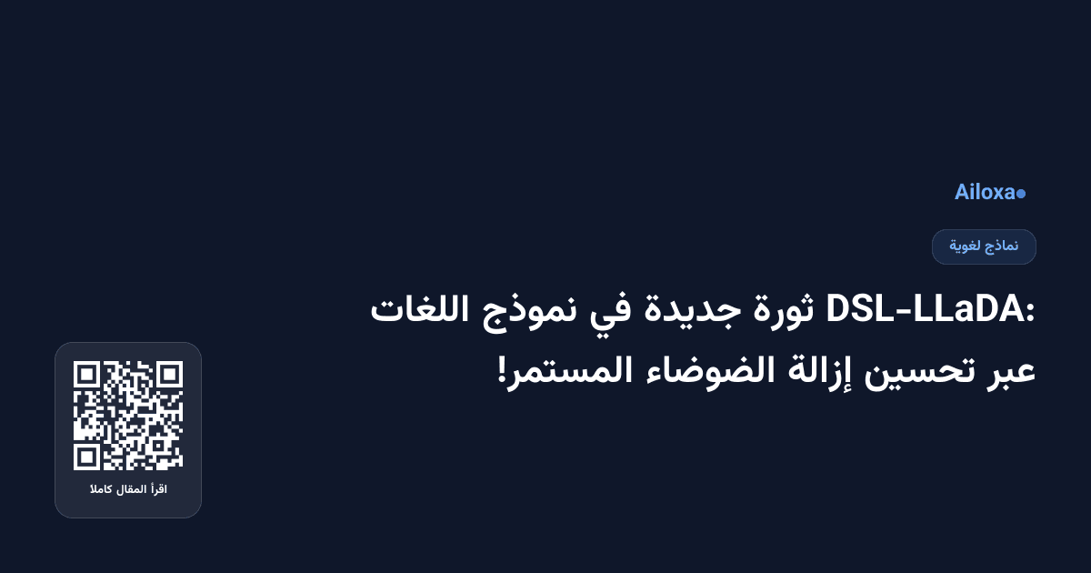 DSL-LLaDA: ثورة جديدة في نموذج اللغات عبر تحسين إزالة الضوضاء المستمر!
