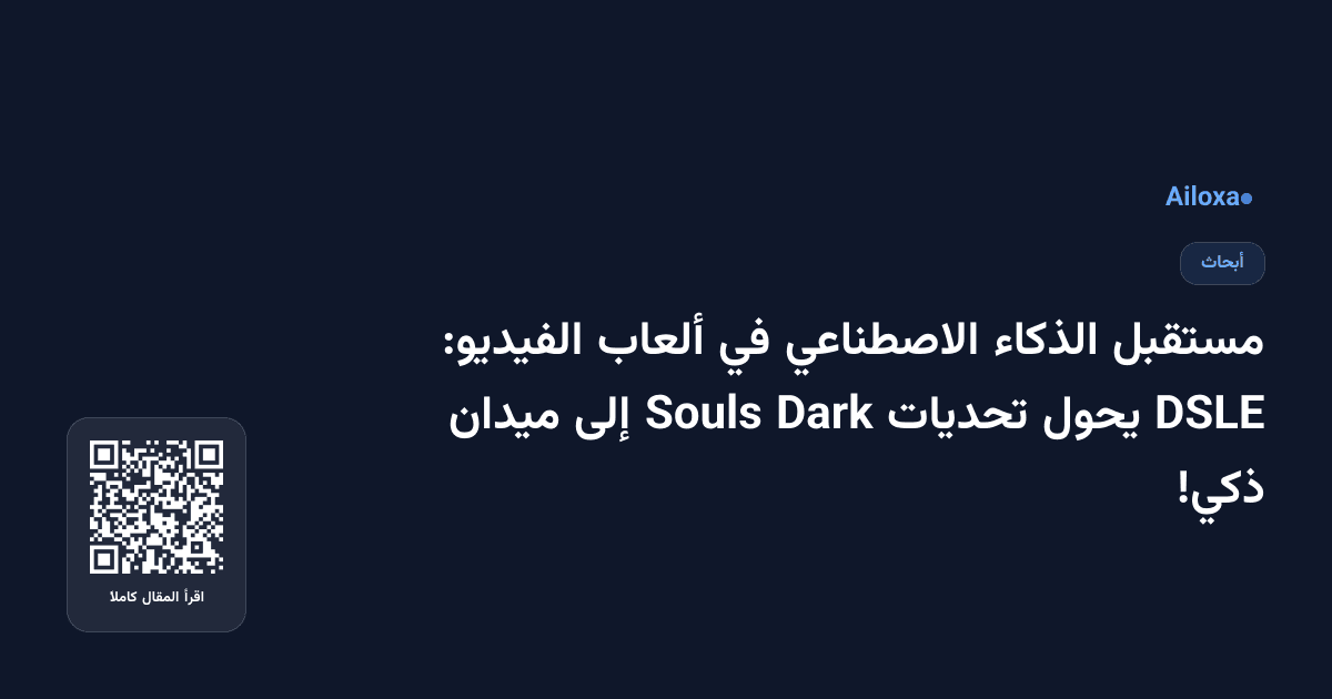 مستقبل الذكاء الاصطناعي في ألعاب الفيديو: DSLE يحول تحديات Dark Souls إلى ميدان ذكي!