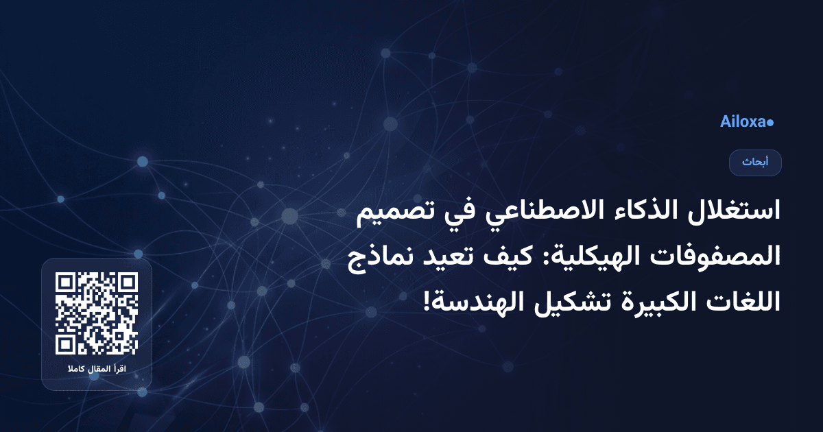 استغلال الذكاء الاصطناعي في تصميم المصفوفات الهيكلية: كيف تعيد نماذج اللغات الكبيرة تشكيل الهندسة!