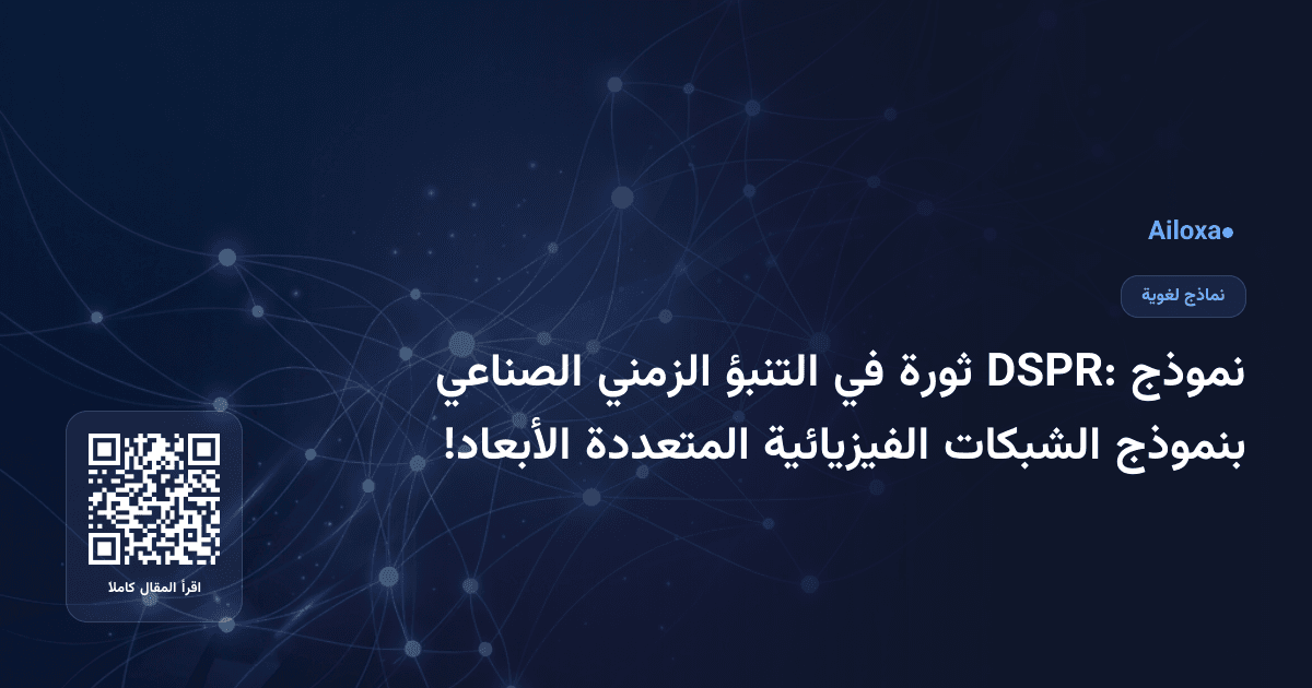 نموذج DSPR: ثورة في التنبؤ الزمني الصناعي بنموذج الشبكات الفيزيائية المتعددة الأبعاد!
