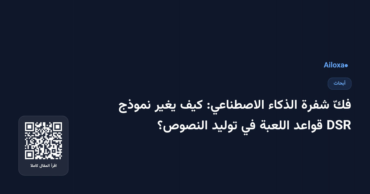 فكّ شفرة الذكاء الاصطناعي: كيف يغير نموذج DSR قواعد اللعبة في توليد النصوص؟