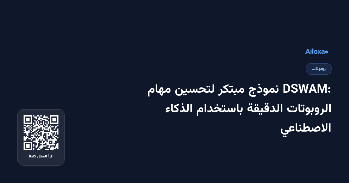 DSWAM: نموذج مبتكر لتحسين مهام الروبوتات الدقيقة باستخدام الذكاء الاصطناعي