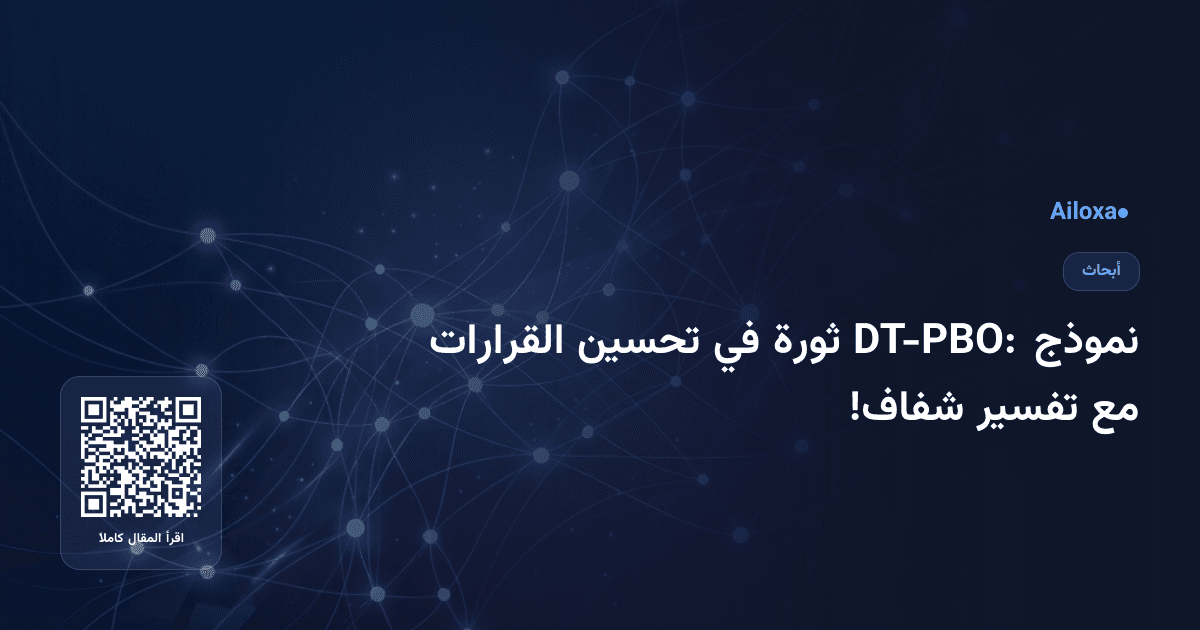 نموذج DT-PBO: ثورة في تحسين القرارات مع تفسير شفاف!