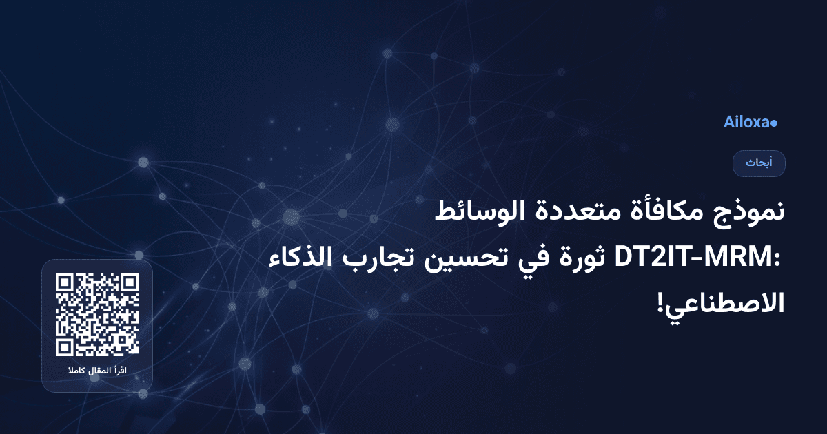 نموذج مكافأة متعددة الوسائط DT2IT-MRM: ثورة في تحسين تجارب الذكاء الاصطناعي!