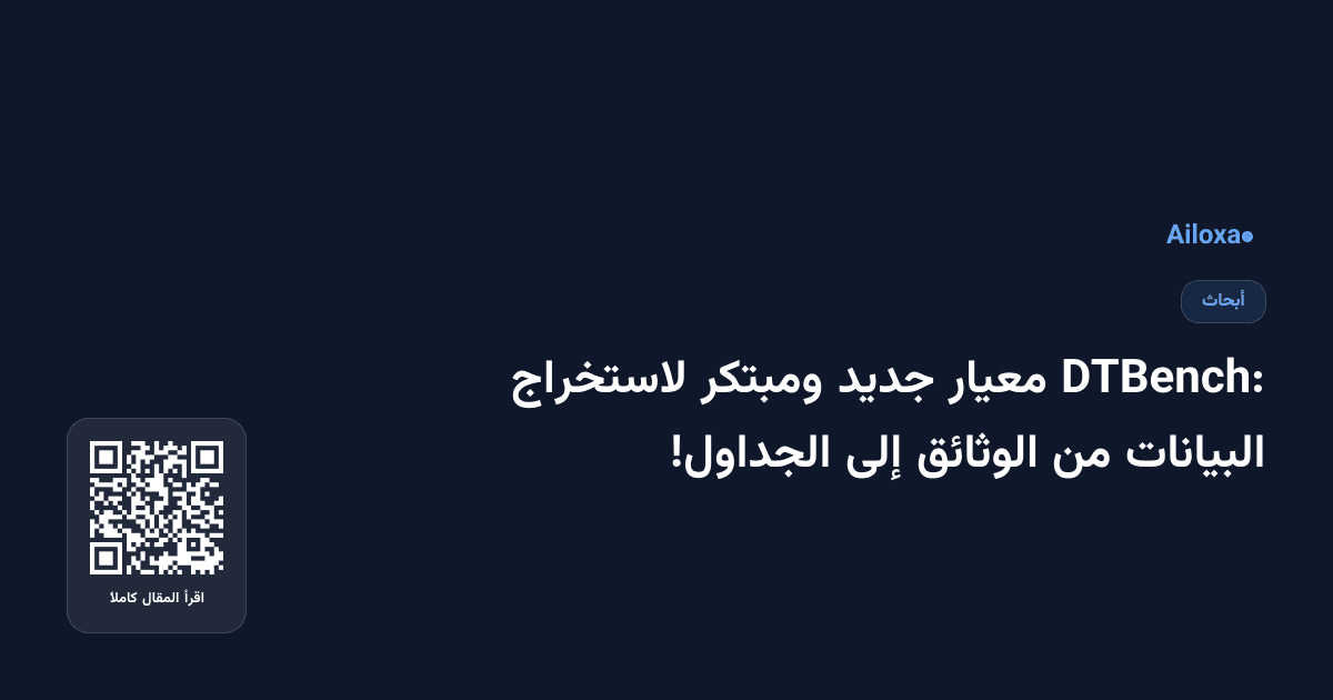DTBench: معيار جديد ومبتكر لاستخراج البيانات من الوثائق إلى الجداول!