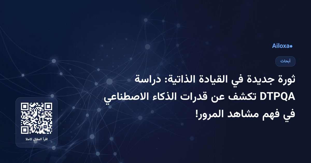ثورة جديدة في القيادة الذاتية: دراسة DTPQA تكشف عن قدرات الذكاء الاصطناعي في فهم مشاهد المرور!