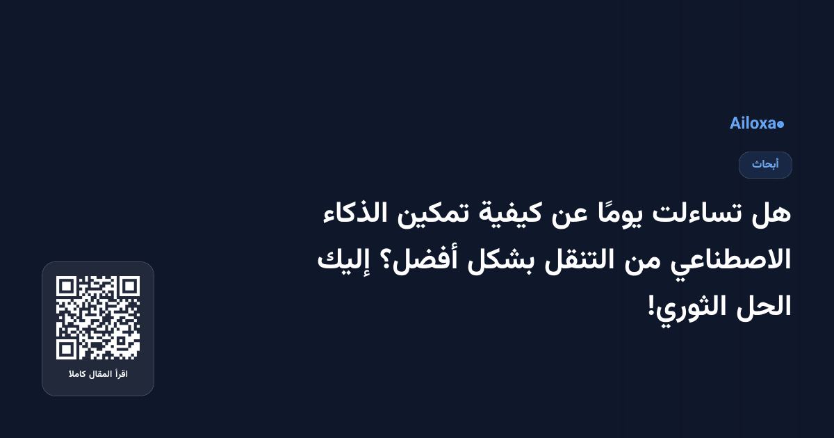 هل تساءلت يومًا عن كيفية تمكين الذكاء الاصطناعي من التنقل بشكل أفضل؟ إليك الحل الثوري!