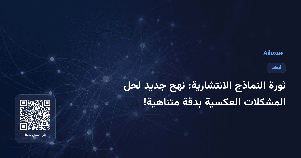 ثورة النماذج الانتشارية: نهج جديد لحل المشكلات العكسية بدقة متناهية!