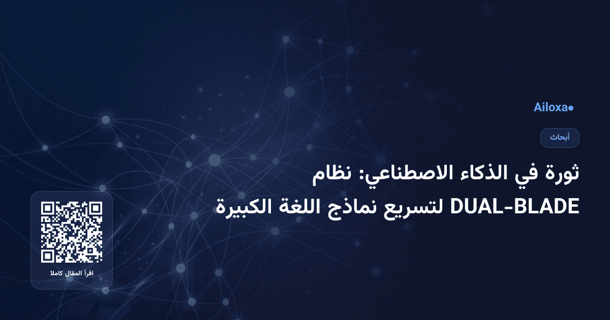 ثورة في الذكاء الاصطناعي: نظام DUAL-BLADE لتسريع نماذج اللغة الكبيرة
