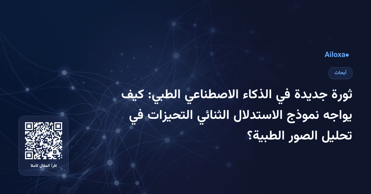 ثورة جديدة في الذكاء الاصطناعي الطبي: كيف يواجه نموذج الاستدلال الثنائي التحيزات في تحليل الصور الطبية؟