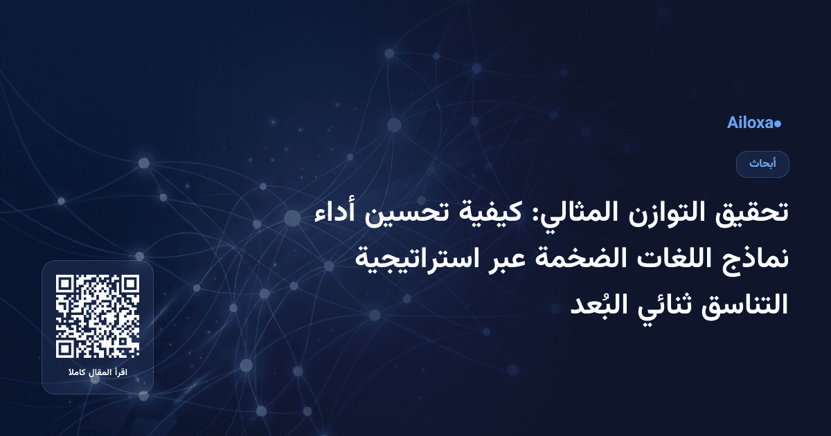 تحقيق التوازن المثالي: كيفية تحسين أداء نماذج اللغات الضخمة عبر استراتيجية التناسق ثنائي البُعد