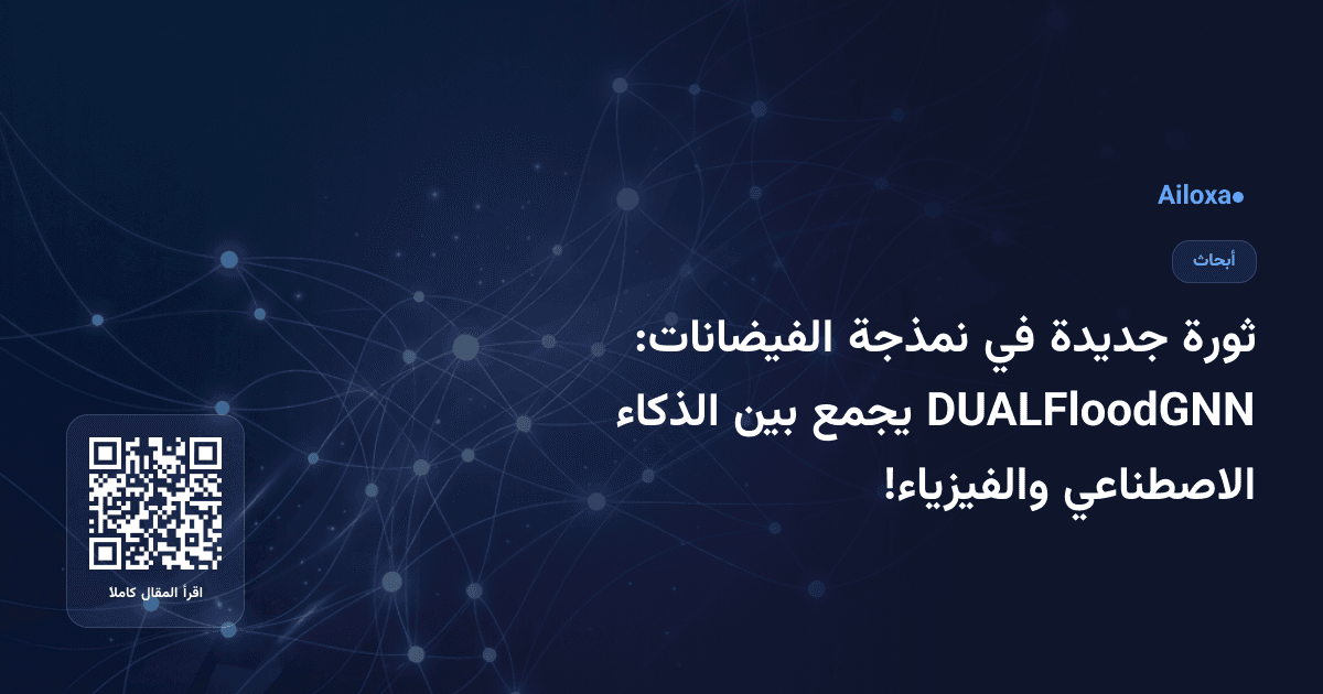 ثورة جديدة في نمذجة الفيضانات: DUALFloodGNN يجمع بين الذكاء الاصطناعي والفيزياء!