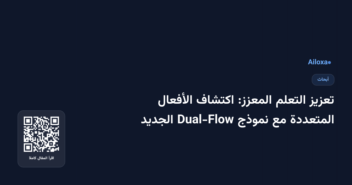 تعزيز التعلم المعزز: اكتشاف الأفعال المتعددة مع نموذج Dual-Flow الجديد