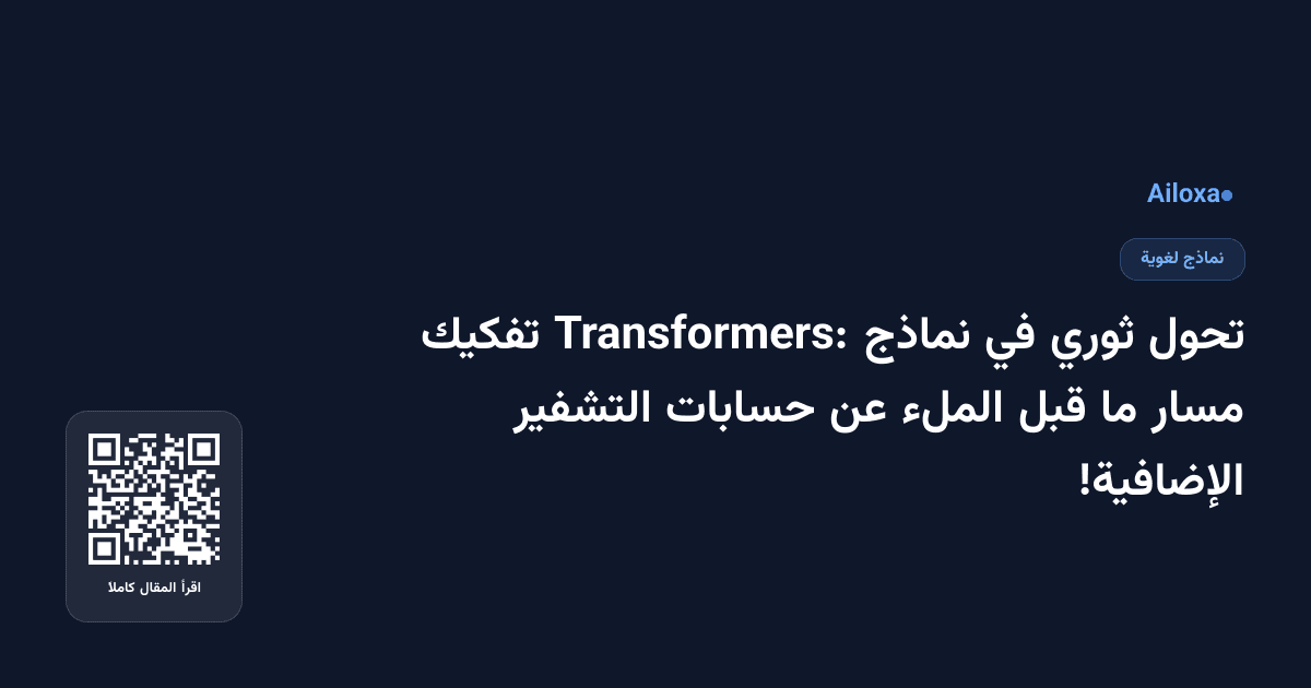 تحول ثوري في نماذج Transformers: تفكيك مسار ما قبل الملء عن حسابات التشفير الإضافية!