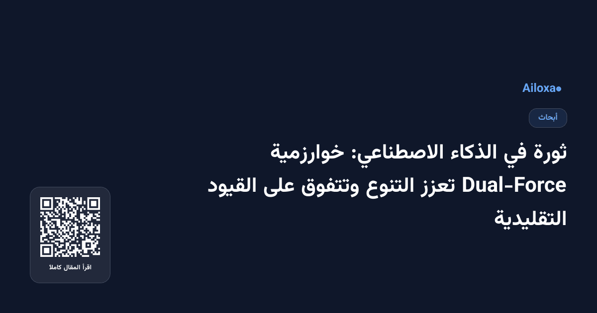 ثورة في الذكاء الاصطناعي: خوارزمية Dual-Force تعزز التنوع وتتفوق على القيود التقليدية