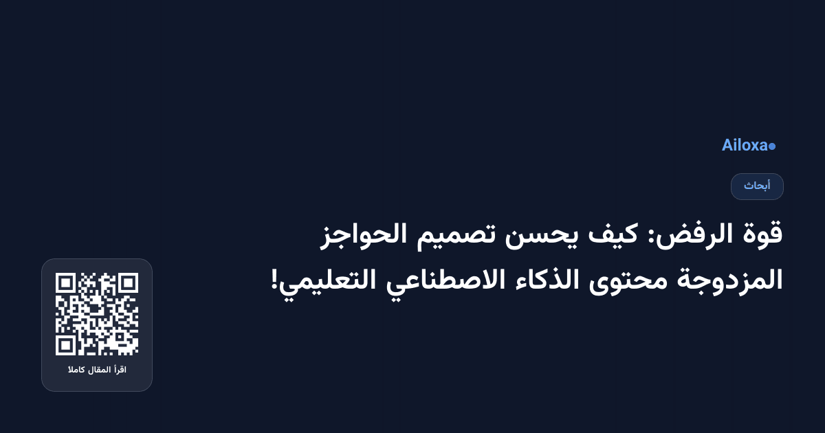 قوة الرفض: كيف يحسن تصميم الحواجز المزدوجة محتوى الذكاء الاصطناعي التعليمي!