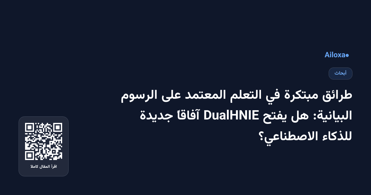 طرائق مبتكرة في التعلم المعتمد على الرسوم البيانية: هل يفتح DualHNIE آفاقاً جديدة للذكاء الاصطناعي؟