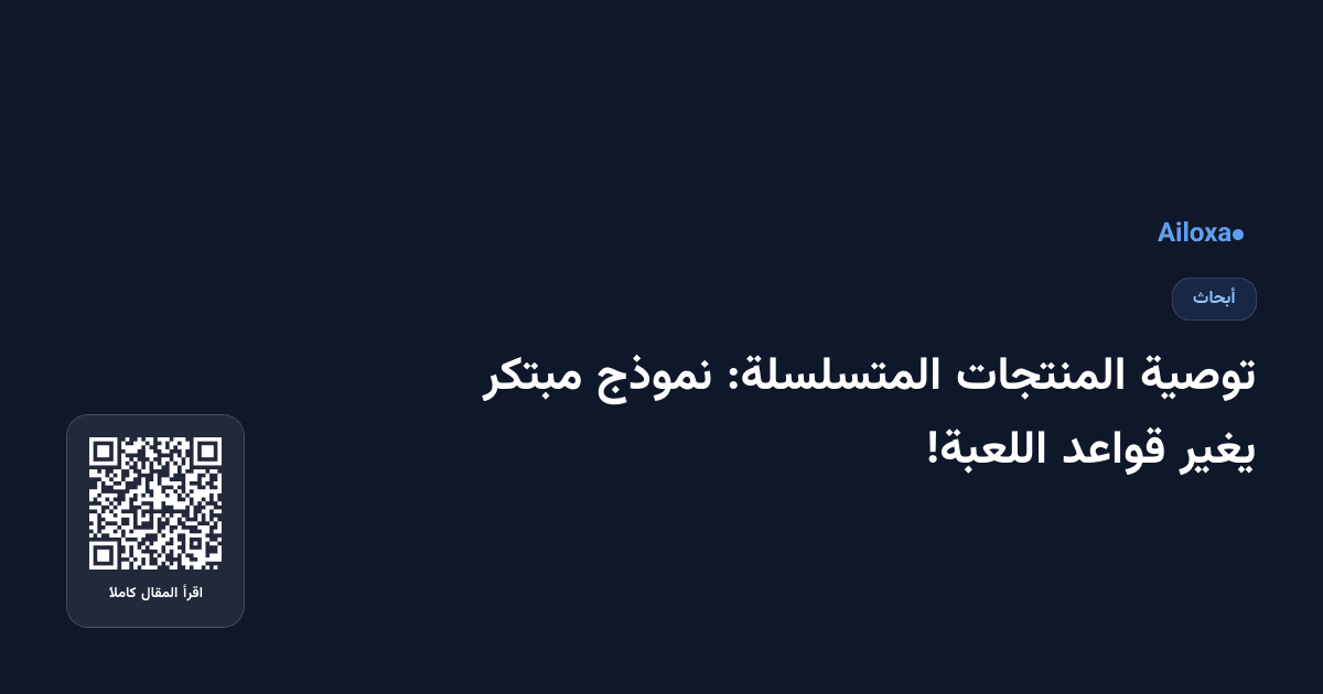 توصية المنتجات المتسلسلة: نموذج مبتكر يغير قواعد اللعبة!