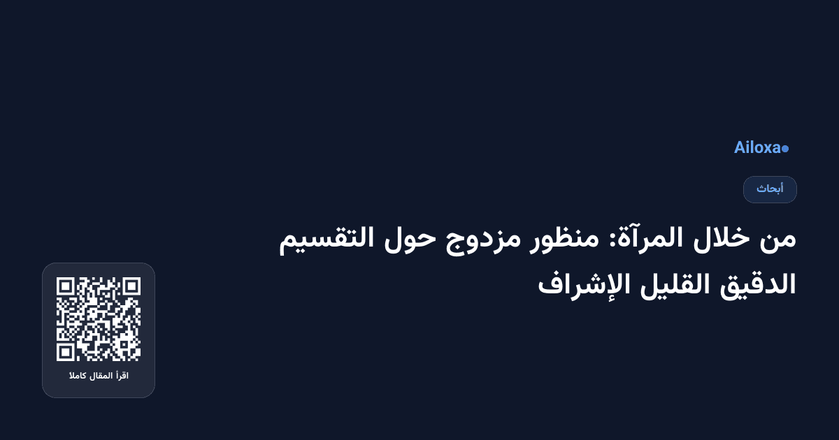 من خلال المرآة: منظور مزدوج حول التقسيم الدقيق القليل الإشراف
