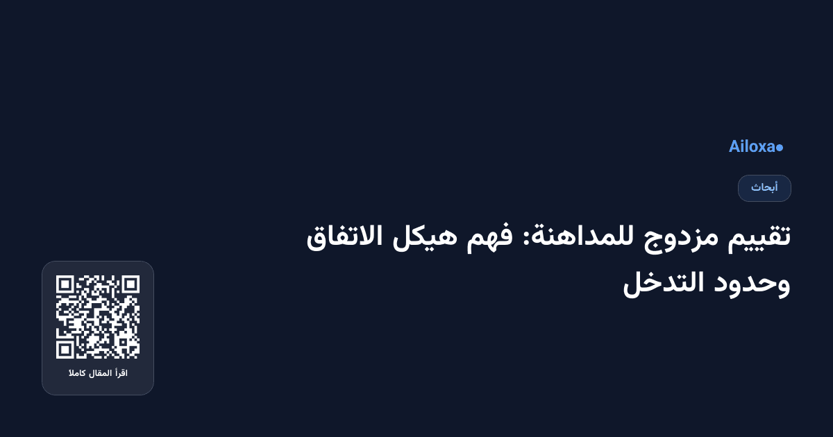 تقييم مزدوج للمداهنة: فهم هيكل الاتفاق وحدود التدخل