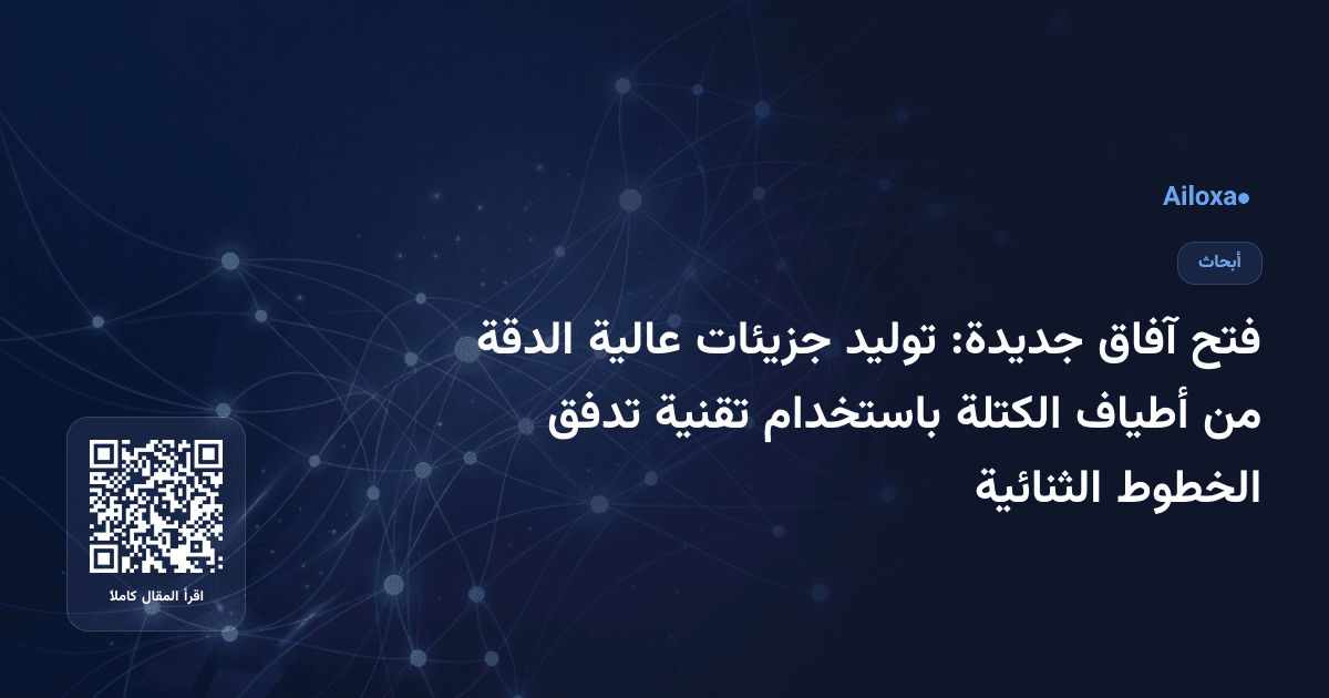 فتح آفاق جديدة: توليد جزيئات عالية الدقة من أطياف الكتلة باستخدام تقنية تدفق الخطوط الثنائية