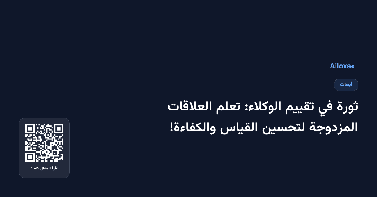 ثورة في تقييم الوكلاء: تعلم العلاقات المزدوجة لتحسين القياس والكفاءة!
