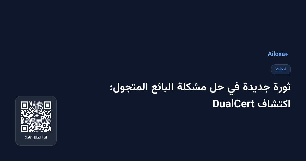 ثورة جديدة في حل مشكلة البائع المتجول: اكتشاف DualCert