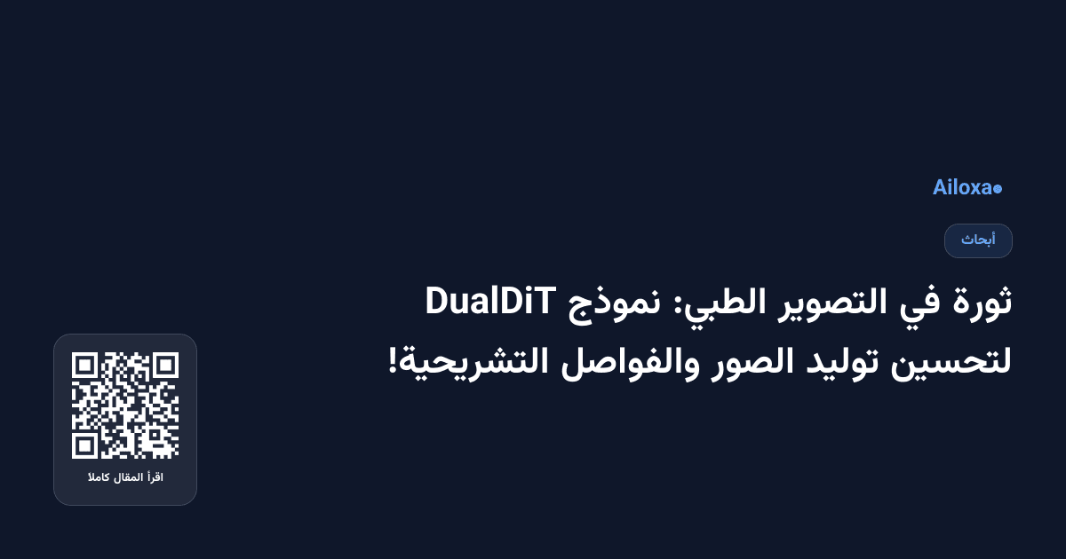 ثورة في التصوير الطبي: نموذج DualDiT لتحسين توليد الصور والفواصل التشريحية!