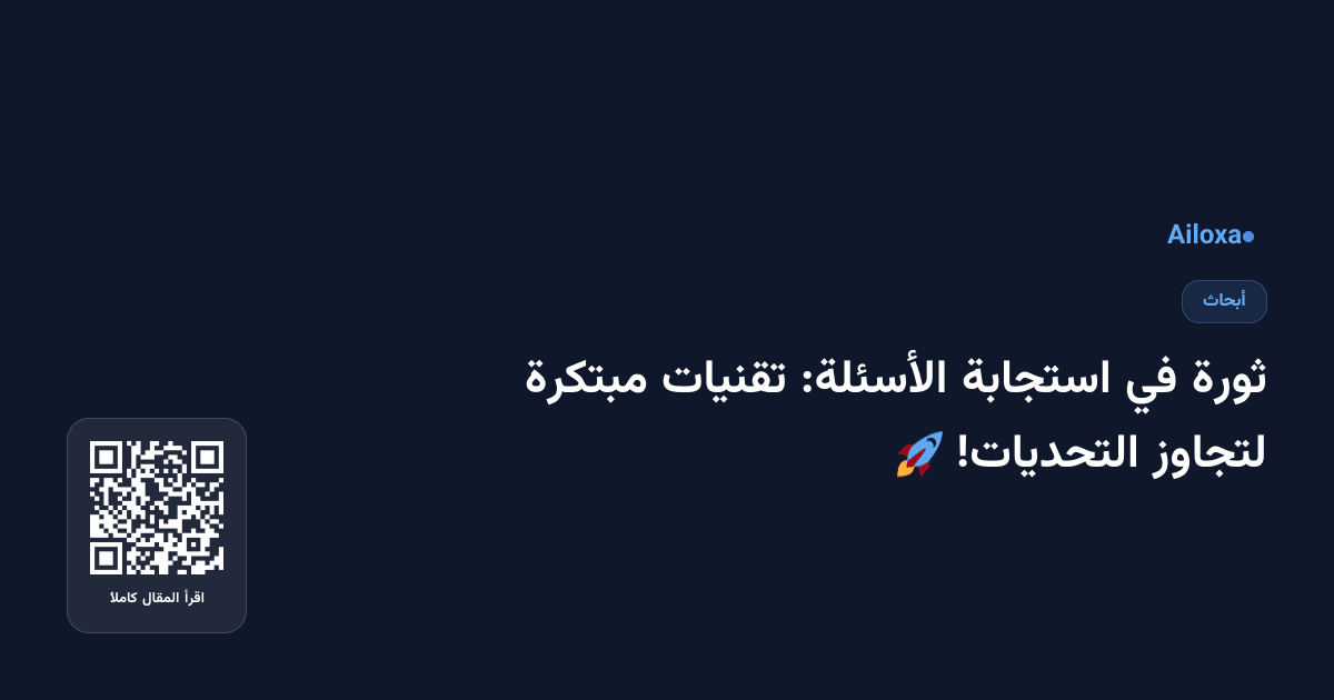 ثورة في استجابة الأسئلة: تقنيات مبتكرة لتجاوز التحديات! 🚀