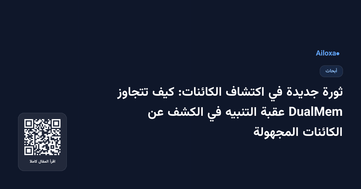 ثورة جديدة في اكتشاف الكائنات: كيف تتجاوز DualMem عقبة التنبيه في الكشف عن الكائنات المجهولة
